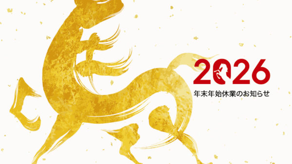 年末年始休業のお知らせ