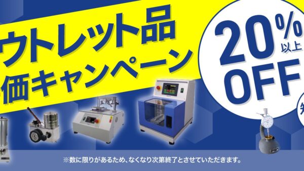 【キャンペーン】アウトレット品を特別価格にて販売いたします