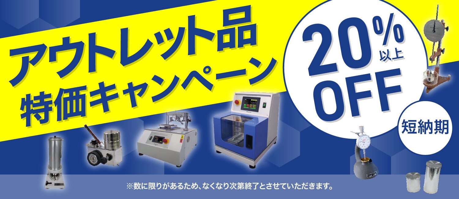 【キャンペーン】アウトレット品を特別価格にて販売いたします