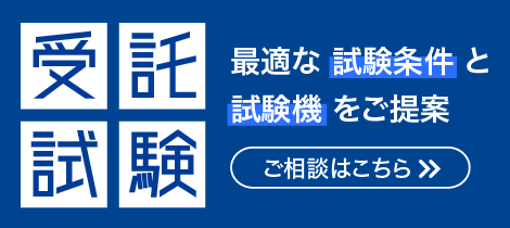 受託試験