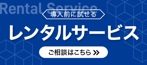 レンタルサービス