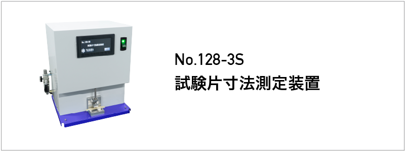 試験片寸法測定装置