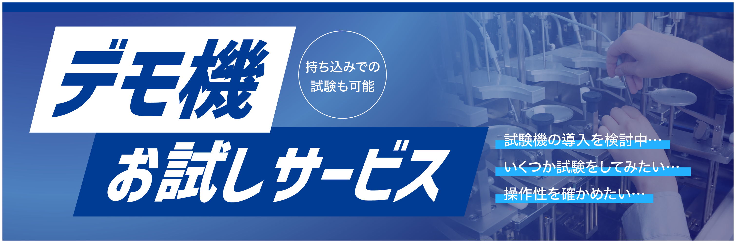 デモ機お試しサービス