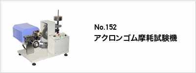 関連性の高い製品 No.152 アクロンゴム摩耗試験機