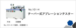 101-H テーバー式アブレーションテスター