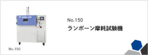 150　ランボーン摩耗試験機