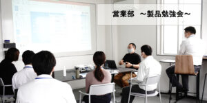 製品勉強会の様子