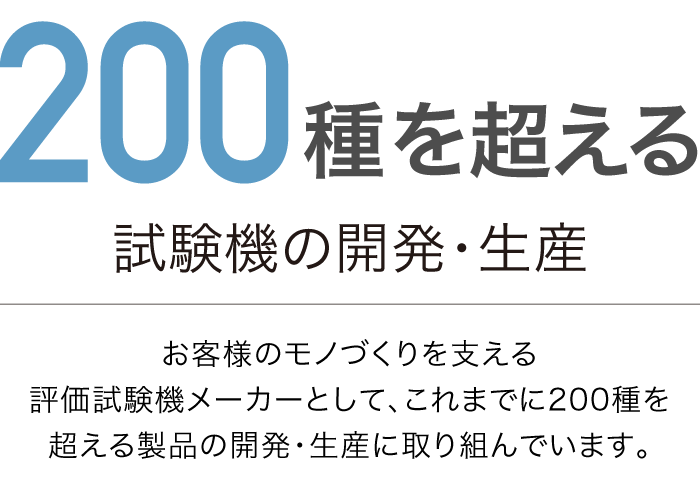 200種を超える試験機の開発・生産