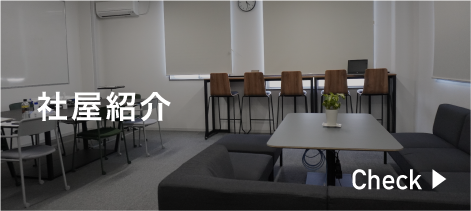 社屋紹介のバナー