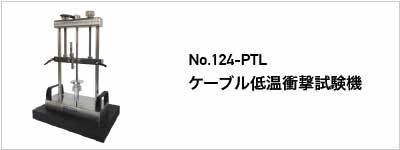 関連性の高い製品 No.124-PTL ケーブル低温衝撃試験機