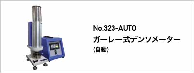 323-AUTO ガーレー式デンソメーター