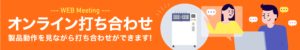 オンライン打ち合わせ