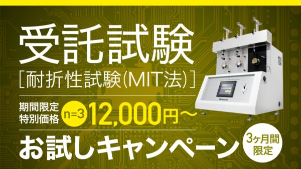 【受託試験キャンペーン】MIT試験をリリースします！
