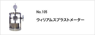 105 ウィリアムスプラストメーター