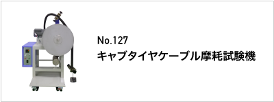 127 キャブタイヤケーブル摩耗試験機