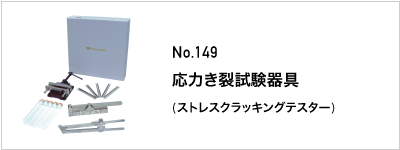 149 応力き裂試験器具