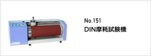 151 DIN摩耗試験機