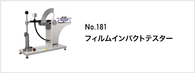 181 フィルムインパクトテスター