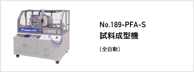 189-PFA-S 試料成型機