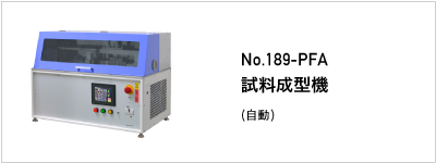 189-PFA 試料成型機