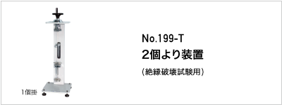 199-T 2個より装置
