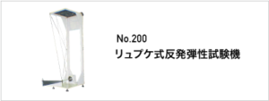 200 リュプケ式反発弾性試験機