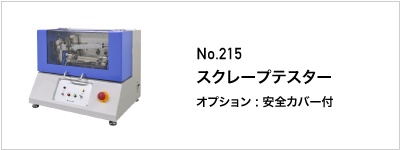 215 スクレープテスター