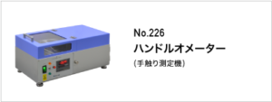 226 ハンドルオメーター