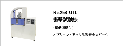 258-UTL 衝撃試験機