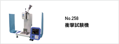 258 衝撃試験機