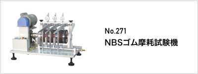 271 NBSゴム摩耗試験機