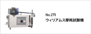 275 ウィリアムス摩耗試験機