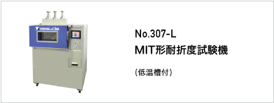 307-L MIT形耐折度試験機