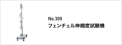 309 フェンチェル伸縮度試験機