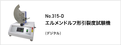 315-D エルメンドルフ形引裂度試験機
