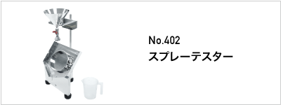 402 スプレーテスター