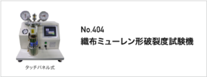 404 織布ミューレン形破裂度試験機
