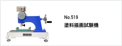 519 塗料描画試験機