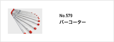 579 バーコーター