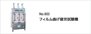 603 フィルム曲げ疲労試験機