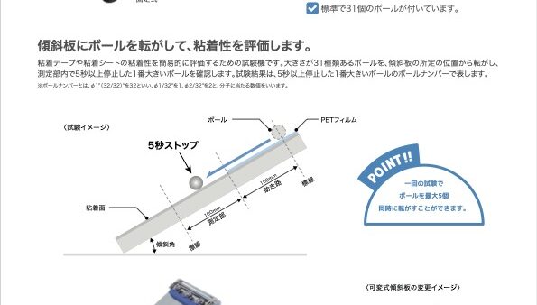 ボールタックテスター – カタログ