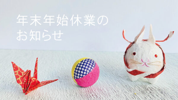 年末年始休業のお知らせ