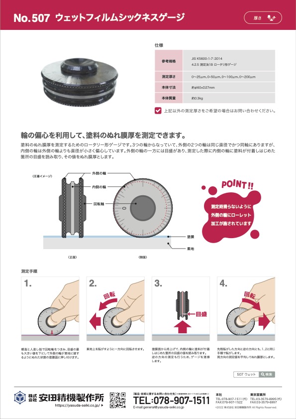 ウェットフィルムシックネスゲージ – カタログ