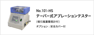 101-HS テーバー式アブレーションテスター