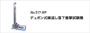 517-RP デュポン式繰返し落下衝撃試験機