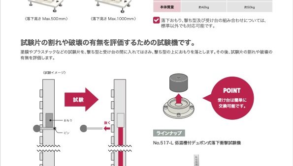 デュポン式落下衝撃試験機 – カタログ