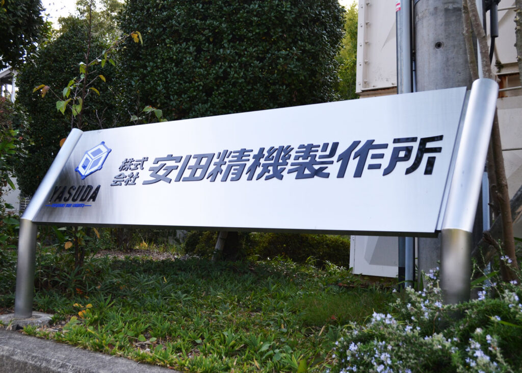 安田精機製作所表札