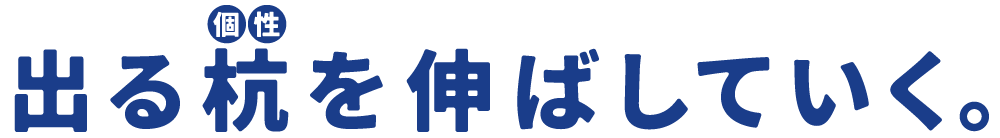 出る杭を伸ばしていく