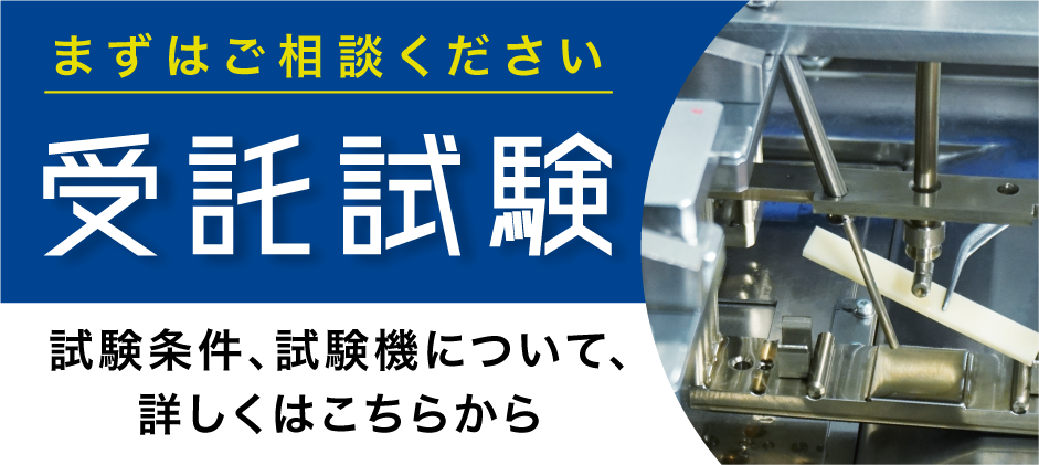 受託試験はこちら