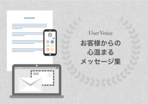 お客様からのメッセージ